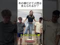木の棒だけで人間は支えられるか?