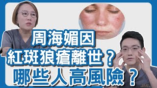 周海媚真的死於紅斑性狼瘡？！不治之症解惑！哪種人容易罹患這種病？
