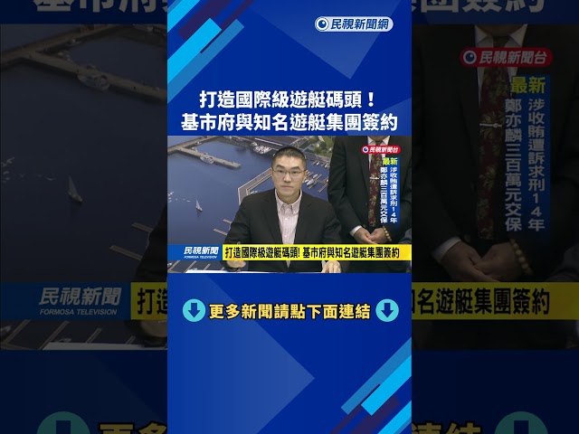 打造國際級遊艇碼頭！　基市府與知名遊艇集團簽約－民視新聞