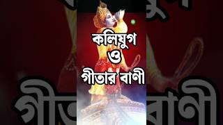 কলযগ ও গতর বণ Bhagavad Gita Lessons For Life