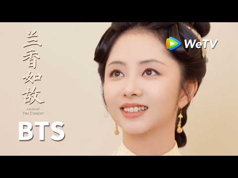 【BTS】《兰香如故》Against The Current｜谭松韵《探班100个剧组》｜刘学义、谭松韵