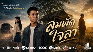 ปกคลิป ลมพัดใจลา - AI SONG GEN | เพลงลูกทุ่งอีสานอินดี้ เพลงเศร้า คิดฮอดคนไกล โดย Ai Song Gen