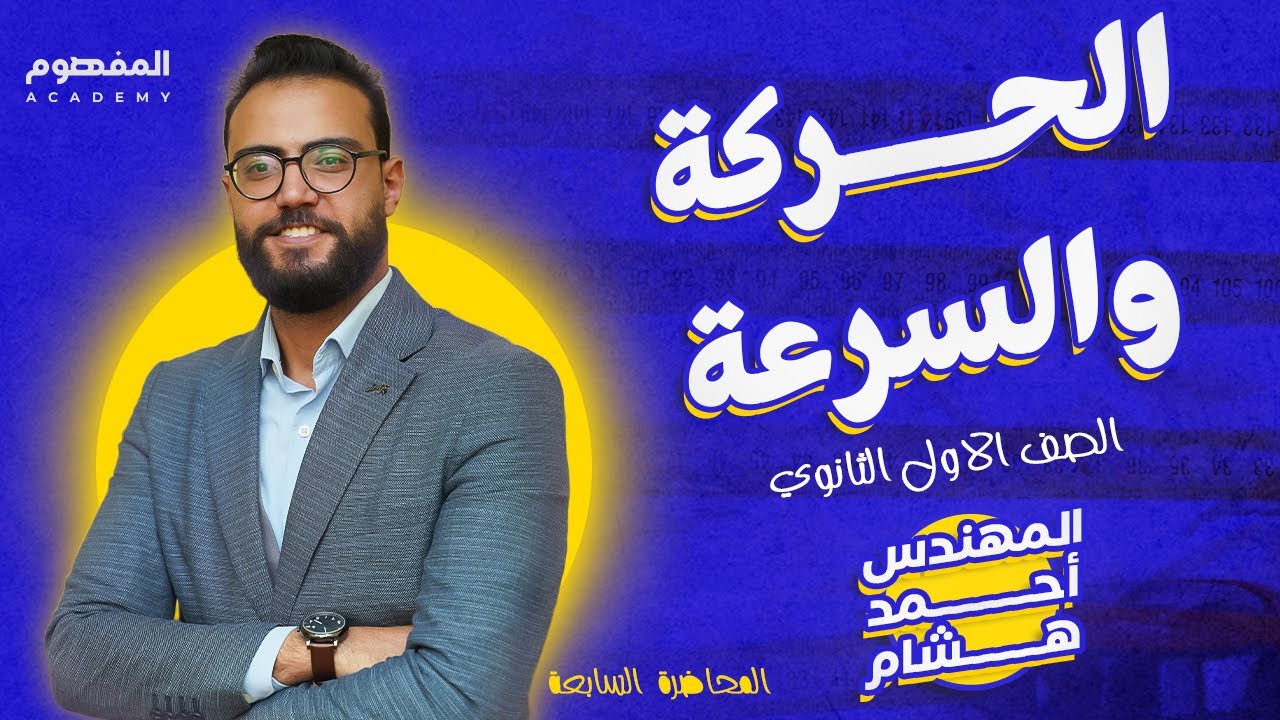 الحركة والسرعة شرح تفصيلي مراجعة ترم اول | فيزياء الصف الأول الثانوي 2024 | مهندس احمد هشام