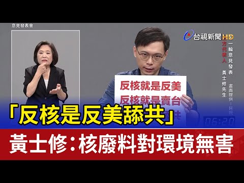 「反核是反美舔共」 黃士修：核廢料對環境無害