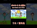 手のひらを太陽に(おかあさんといっしょ)/宮内良 #おかあさんといっしょ #手のひらを太陽に #宮内良