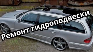 Мерседес W210 РЕМОНТ ГИДРОПОДВЕСКИ. Mercedes Benz 3.2