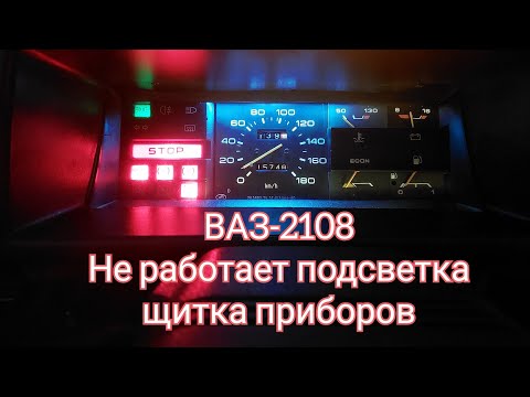 Не работает подсветка щитка приборов ВАЗ-2108