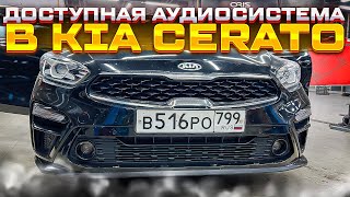 Душевная аудиосистема в Kia Cerato / Киа Церато . Автозвук за 72000 рублей . Музыка от Автостиль