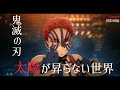 MAD 鬼滅の刃 無限城編 太陽が昇らない世界 Aimer 字幕付き 1080p60 MAD 鬼滅の刃 無限城編 太陽が昇らない世界 Aimer 字幕付き 1080p60