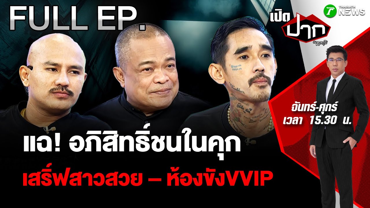 FULL EP.822 | แฉ! อภิสิทธิ์ชนในคุก - ห้องขังVVIP | 24 พ.ย. 68  | เปิดปากกับภาคภูมิ