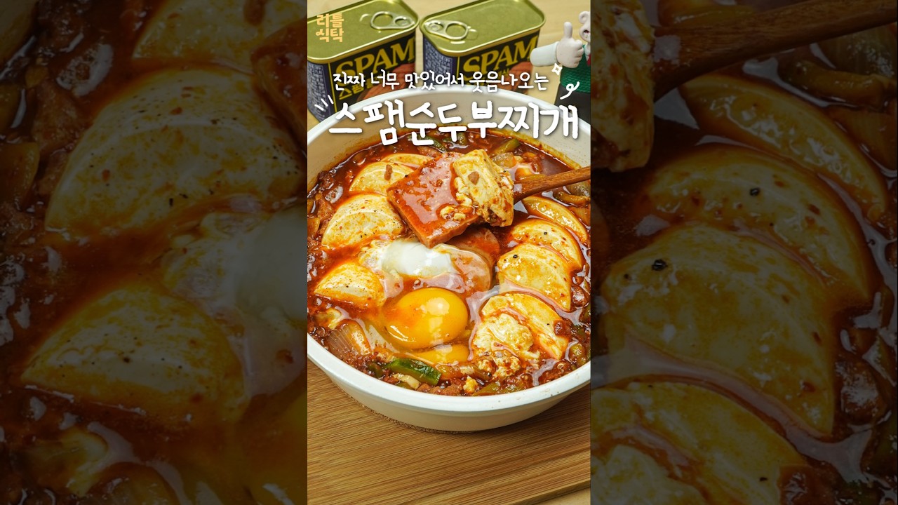 류수영 스팸 순두부찌개