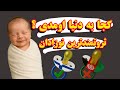 از فنلاند تا افغانستان تفاوتی که از لحظه تولد شروع میشه 