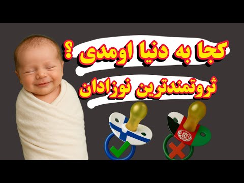 از فنلاند تا افغانستان تفاوتی که از لحظه تولد شروع میشه