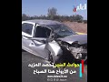 حـ ـوادث السير تحصد المزيد من الأ رواح هذا الصباح بالمغرب