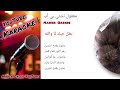 معقول تشتي بي آب كاريوكي Maequl Etshati Bi Ab Karaoke