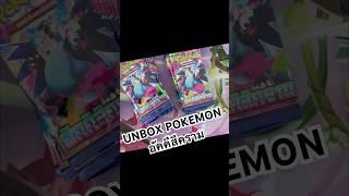 UNBOX POKEMON อัคคีสีคราม #metaplay #pokemon #pokemoncards