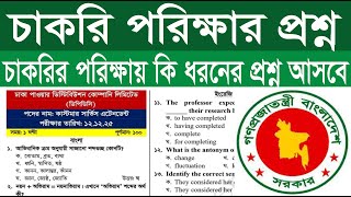 Job Solution 2025 || ডিসেম্বর- ২০২৫ মাসে অনুষ্ঠিত সরকারি চাকরির পরীক্ষায় আসা MCQ সাধারণ জ্ঞান
