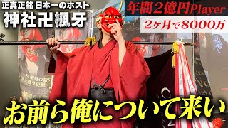 【上半期で1億4000万超！】1/1300…日本最大ホストグループのNo.1ホストが登場。神社卍楓牙・橘花みらいが躍動。2022年gd夏フェスに密着 -vol.1-【CANDY】