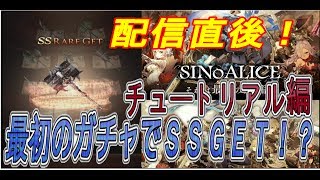 【シノアリス】配信したてにやってみた!最初のガチャでSSGET!? すずきさあや 検索動画23 【シノアリス】配信したてにやってみた!最初のガチャでSSGET!? すずきさあや 検索動画 23