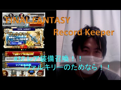 FINAL FANTASY Record Keeper　#37　レア装備召喚!！！　ヴァルキリーのためにミスリルを大量放出？　[yu]
