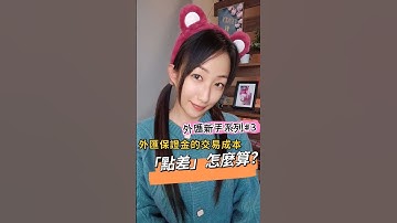 外匯保證金的交易成本「點差」怎麼算？#外匯 #外匯保證金#外匯教學 #外匯入門#外匯投資 #外匯交易#外匯EA #外匯程式交易#MT4 #MT5#forex #forextrader