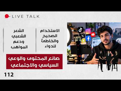 صانع المحتوى والوعي السياسي والاجتماعي - Live Talk م٢ - الحلقة ١١٢
