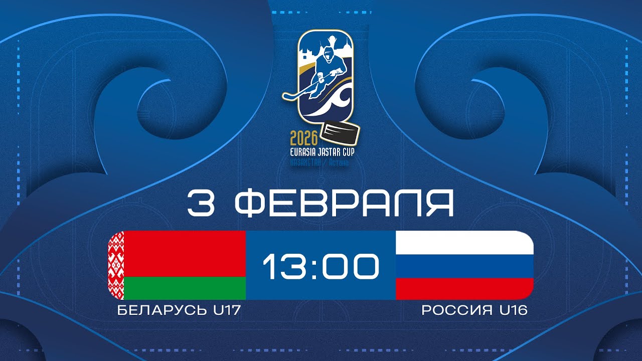 Беларусь U17 – Россия U16 | 03.02.2026 | Eurasia Jastar Cup | Прямая трансляция