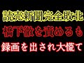 【保存版】読売新聞屈辱の日。橋下徹を責めるも録画を出され狼狽。朝日新聞は引き合いに出され巻き込まれる。