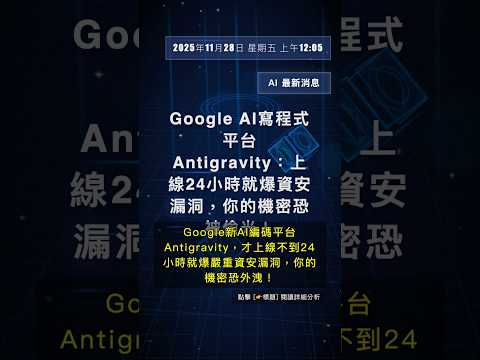 ???????? Google AI寫程式平台Antigravity：上線24小時就爆資安漏洞，你的機密恐被偷光！ #QixNewsAI