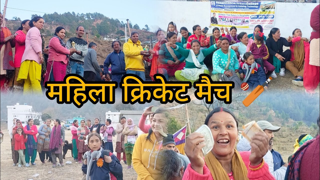 महिला क्रिकेट मैच देखने में मजा ही कुछ और आता है🏏 #sunita # pahadi #vlog ❤️