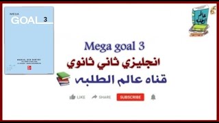 حل كتاب الطالب انجليزي Mega Goal 3 ثاني ثانوي ف 3 (1443)