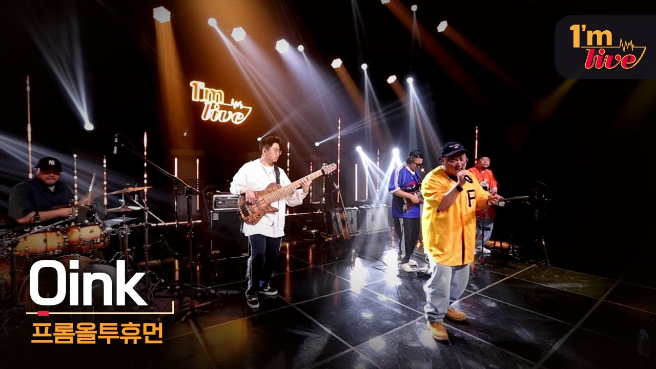 [I'm LIVE] FROM ALL TO HUMAN (프롬올투휴먼) & Oink