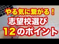 やる気がでないのは志望校のせい!?最高の志望校を決める12のポイント