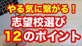 やる気がでないのは志望校のせい!?最高の志望校を決める12のポイント