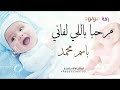 اغنية مولود باسم محمد 2026 مرحبا باللي لفاني زفة بشارة مولود بشروني في قدومك اغاني مولود