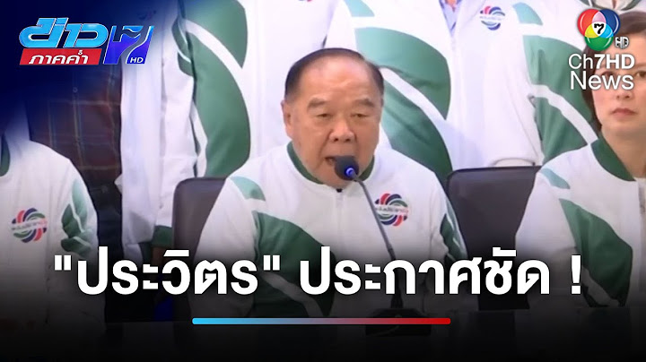 การเมืองเข้มข้น "พล.อ. ประวิตร" ประกาศไม่ร่วมรัฐบาล | ข่าวภาคค่ำ