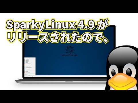 SparkyLinux 4.9 1がリリースされたので、