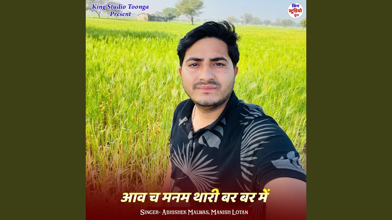 आव च मनम थारी बर बर में