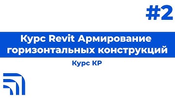Курс Revit Армирование горизонтальных конструкций 2023 03 17 11 05 GMT+3