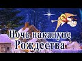 Ночь накануне Рождества *