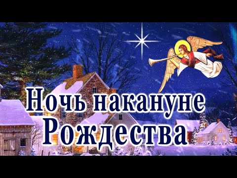 Ночь накануне Рождества *