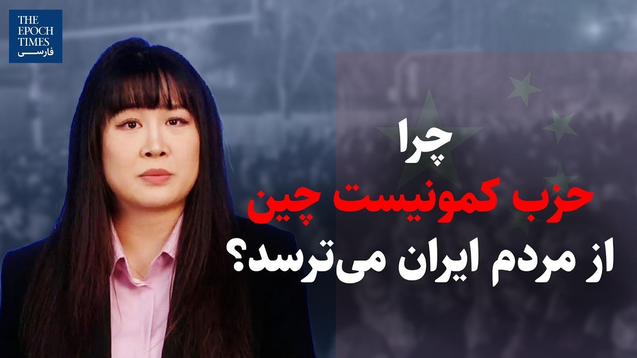 چرا حزب کمونیست چین از مردم ایران می‌ترسد؟ | گفت‌و‌گو با آنیکا وانگ