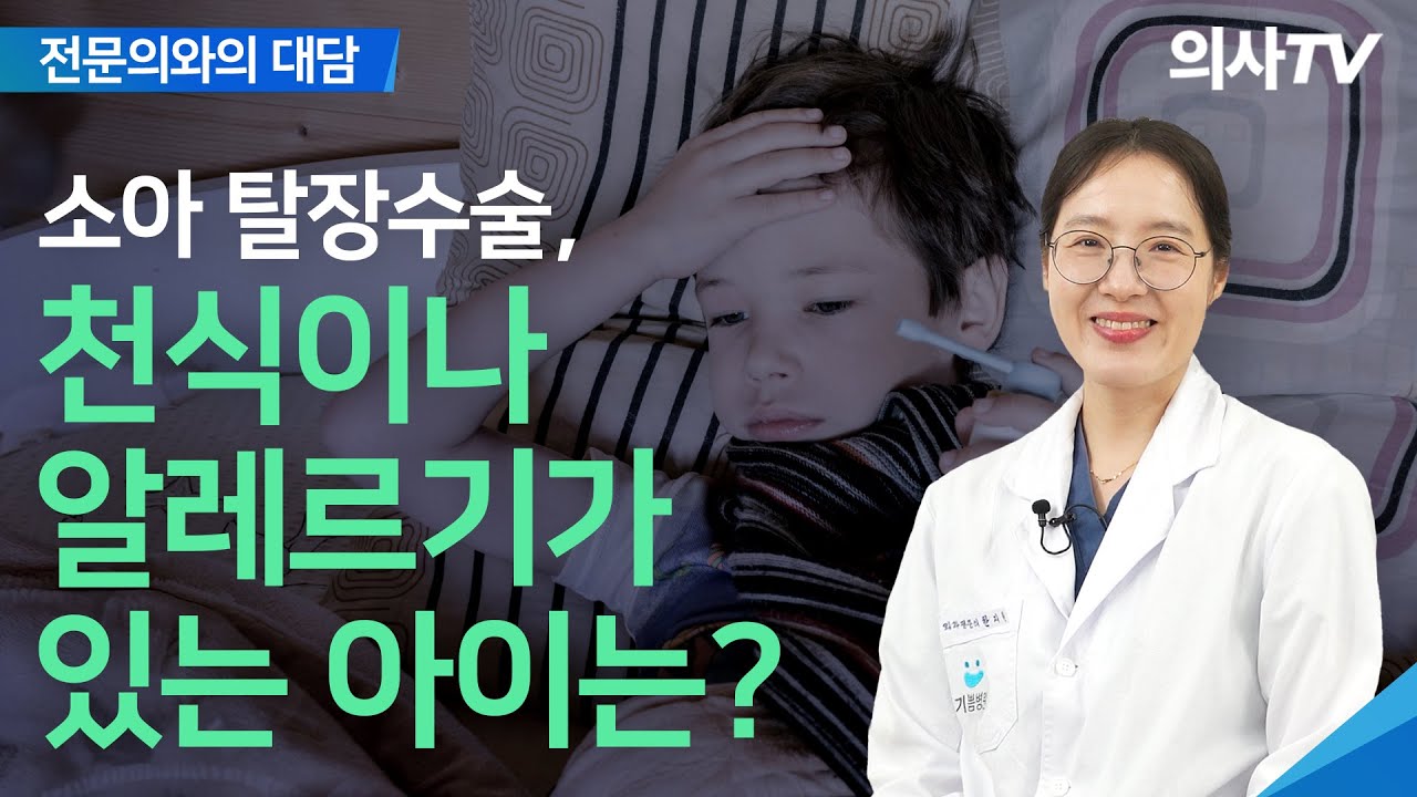 천식 있는 아이, 소아탈장수술 받아도 되나요? — 소아청소년과 협진이 필요한 이유 | 전문의와의 대담 - 소아수술센터 전문의 한지원 | 의사TV