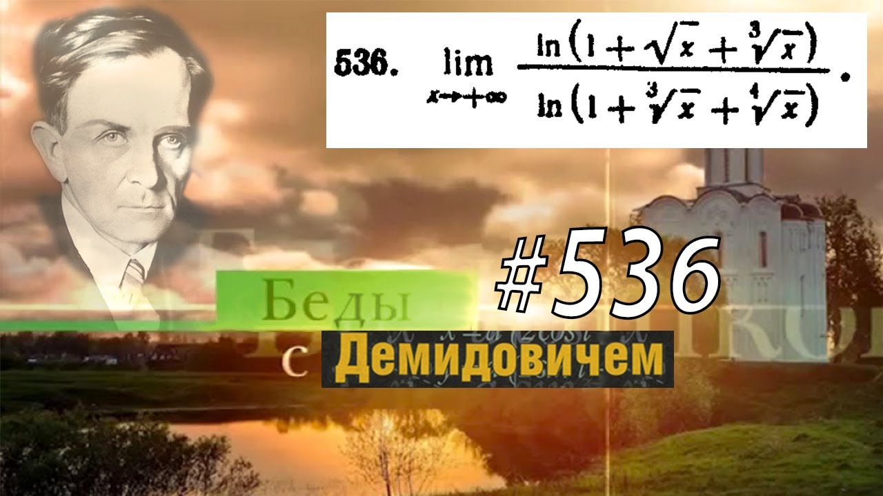 #536 Номер 536 из Демидовича | Предел функции