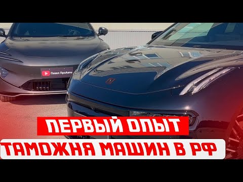 Как растаможить машину в России .