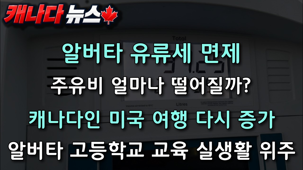 캐나다 뉴스 | 알버타 기름값 내려가나? 학교에서 빚 관리 배우고, 미국여행은 다시 늘었다 #캐나다뉴스 #알버타뉴스 #기름값