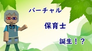 「【バーチャル保育士】Vtuverはじめました」のサムネイル