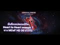 ภาพบรรยากาศ คอนเสริต์ Heart To Heart season7 ทาง MCOT HD 30ช่วงที2