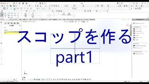 【FRPカジ】solidworks－スコップを作るpart1