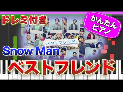 ベストフレンド ／ Snow Man【ドレミ楽譜歌詞付き】初心者向けゆっくり簡単ピアノ 弾いてみた 『Dangerholic』収録曲 Easy Piano Tutorial スノーマン 初級